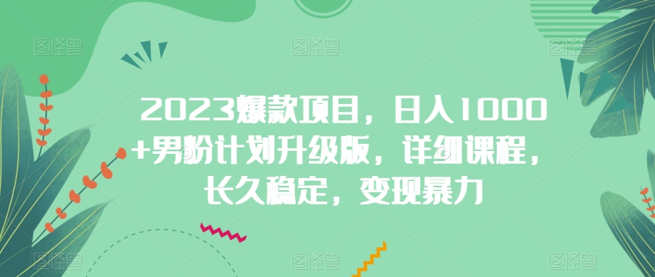 2023爆品新项目，日入1000 粉丝方案全新升级，详尽课程内容，长期平稳，转现暴力行为