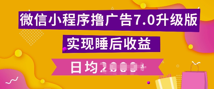 小程序撸广告最新7.0玩法，全新升级玩法，日均多张