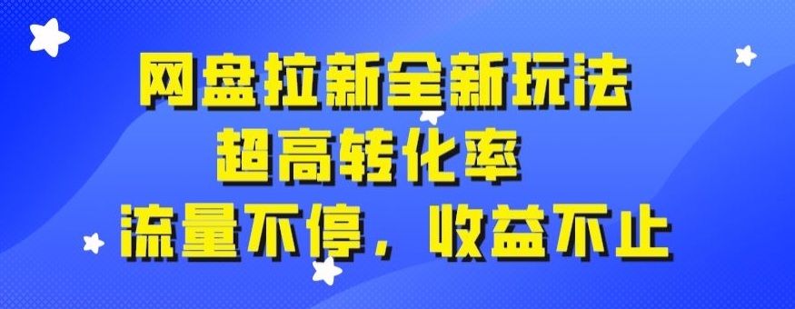 百度云盘引流全新玩法，极高转换率，总流量不断，盈利不仅