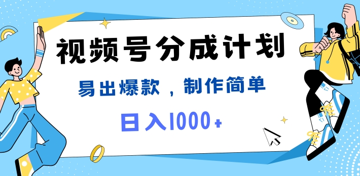 微信视频号热点新闻事件剪辑，常出爆品，制作简单，日入1k