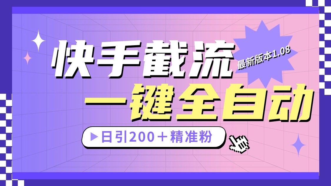 快手视频截留协议书全新1.08版本号，日引流方法200＋精准粉