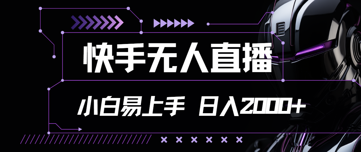 （11603期）快手视频无人直播，新手上手快，轻松日入2000