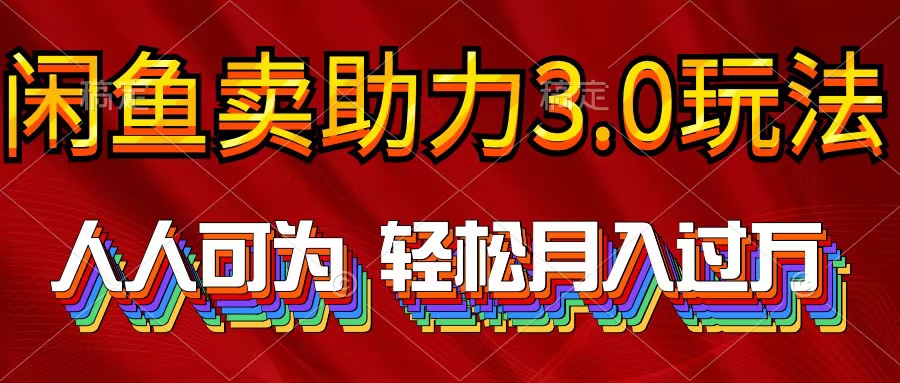 （10027期）2024年淘宝闲鱼助推3.0游戏玩法 人人可为 轻轻松松月入了万