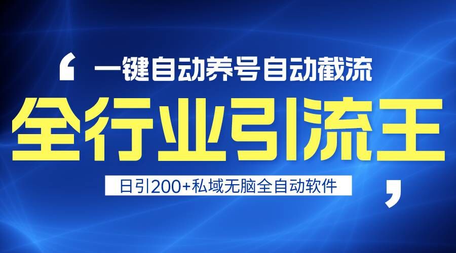 全行业引流王！一键自动养号，自动截流，日引私域200+，安全无风险