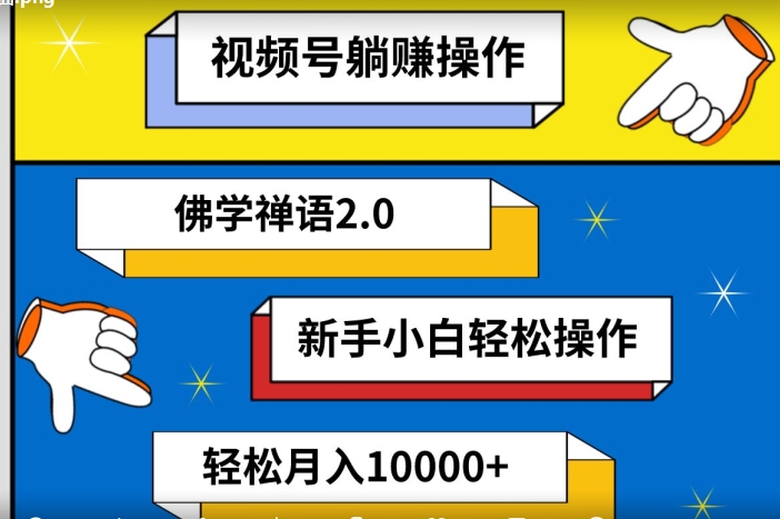 视频号躺赚操作，佛学禅语2.0.新手小白轻松操作，AI软件辅助，100%原创视频，轻松月入10000+