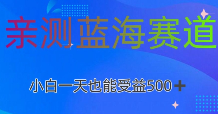 亲测蓝海赛道AI创作，小白一天收益500