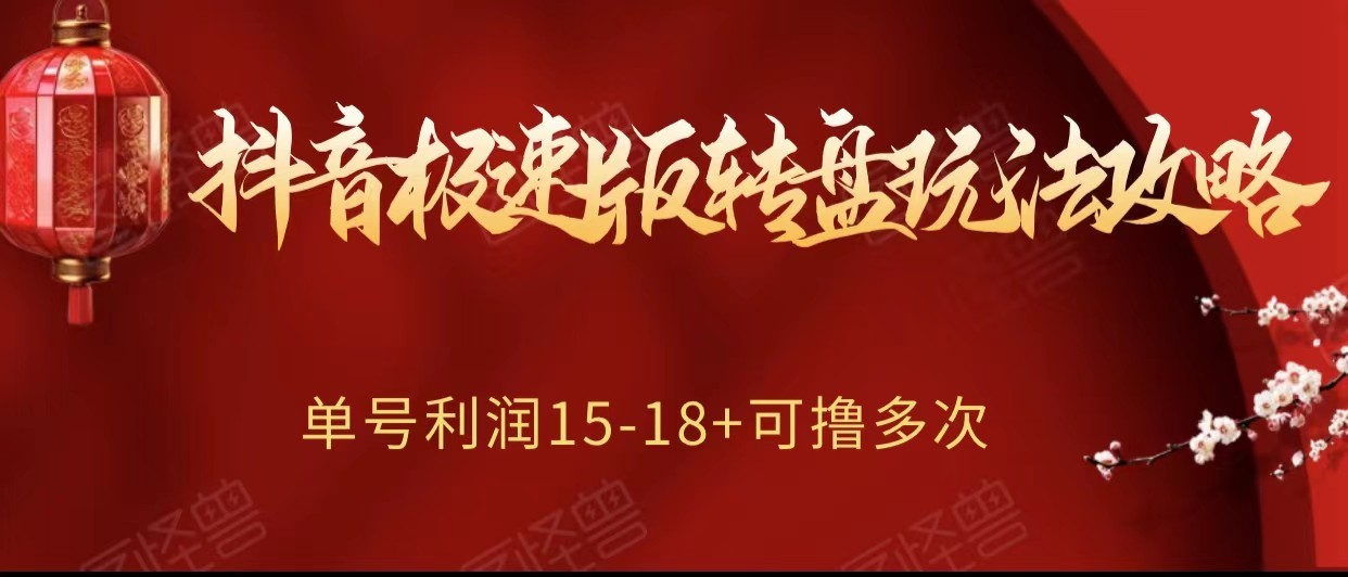 抖音极速版转盘玩法攻略、单号利润15-18，可撸多次！-暖阳网-优质付费教程和创业项目大全