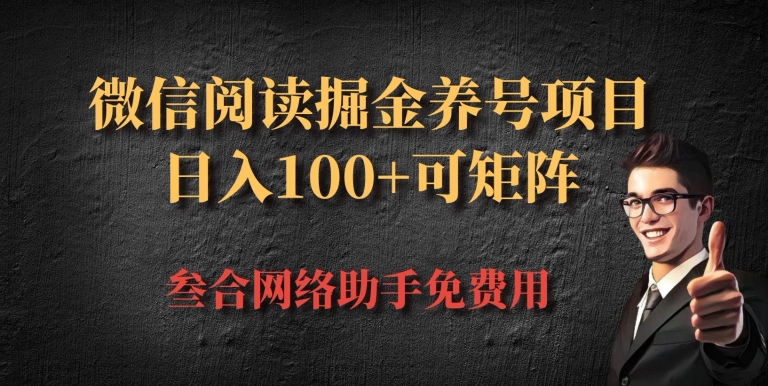 微信阅读全平台掘金队起号新项目，大批量变大日入100