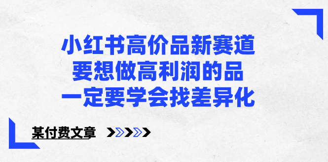 （8738期）小红书的高价位品新生态，若想拉高盈利的品，一定要学会找多元化【某付费文章】