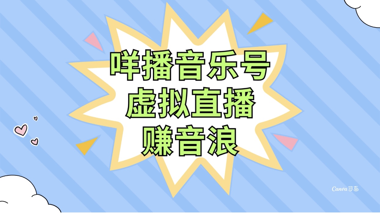 （7968期）咩播音乐号虚拟直播赚音浪，操作简单不违规，小白即可操作-暖阳网-优质付费教程和创业项目大全