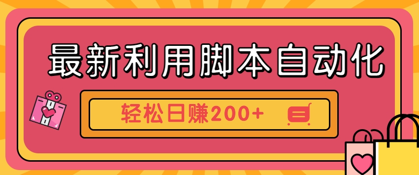 全新运用脚本制作自动操作快手视频抖音极速版，轻轻松松日赚200 游戏玩法3.0