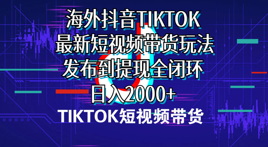 （10320期）国外短视频卖货，全新短视频卖货游戏玩法分享到取现全闭环，日入2000