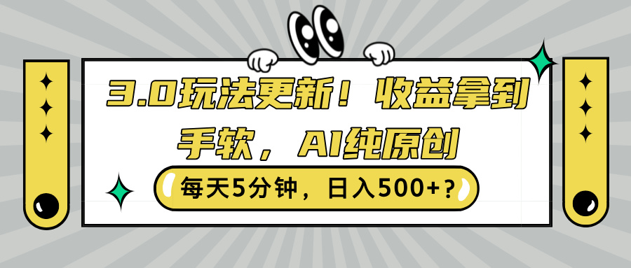 3.0游戏玩法升级，盈利拿奖拿到手软，AI纯原创设计，每日5min，日入500 ?