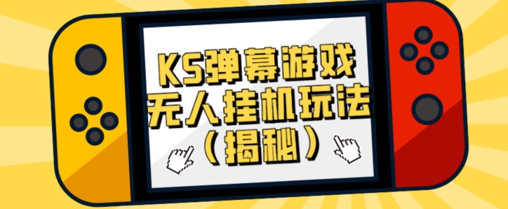 使用价值大几百KS弹幕游戏没有人放置挂机游戏玩法（揭密）