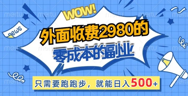 外面收费2980的零成本的副业，只需要跑跑步，就能日入500+