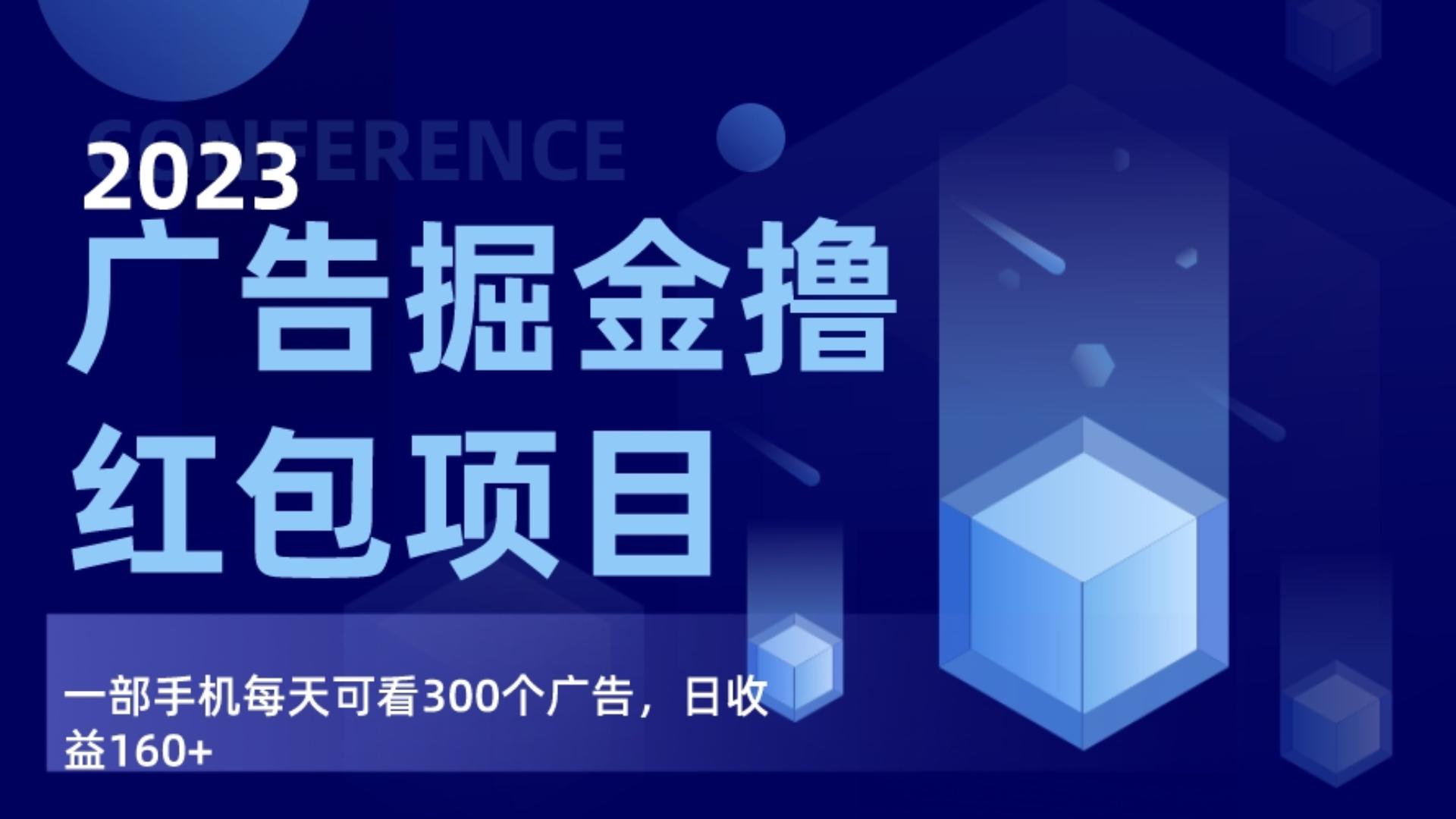 广告宣传掘金队新项目最终版指南，每日可以看300个广告宣传，日收益160