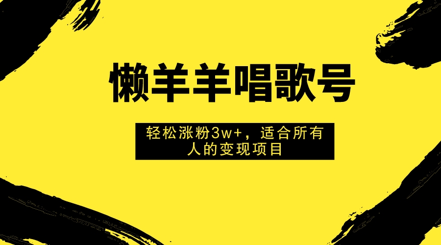 （7721期）懒羊羊喝歌号，轻轻松松增粉3w ，适合所有人的获利新项目！