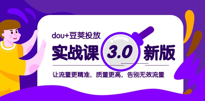 dou+豆荚投放实战课3.0新版，让流量更精准，质量更高，告别无效流量-暖阳网-优质付费教程和创业项目大全