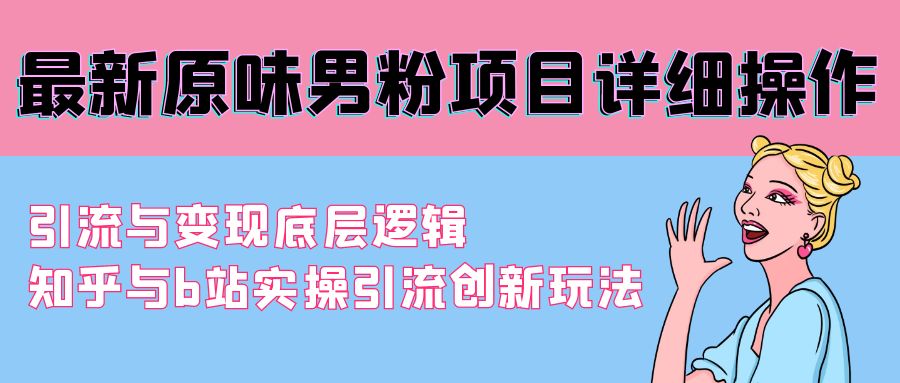 （9158期）全新原汁原味粉丝新项目详尽实际操作 引流方法与转现底层思维 知乎问答与b站实际操作引流方法创新玩法