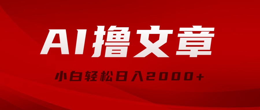 （10258期）AI撸文章内容，全新派发游戏玩法，当日见盈利，新手轻轻松松日入2000