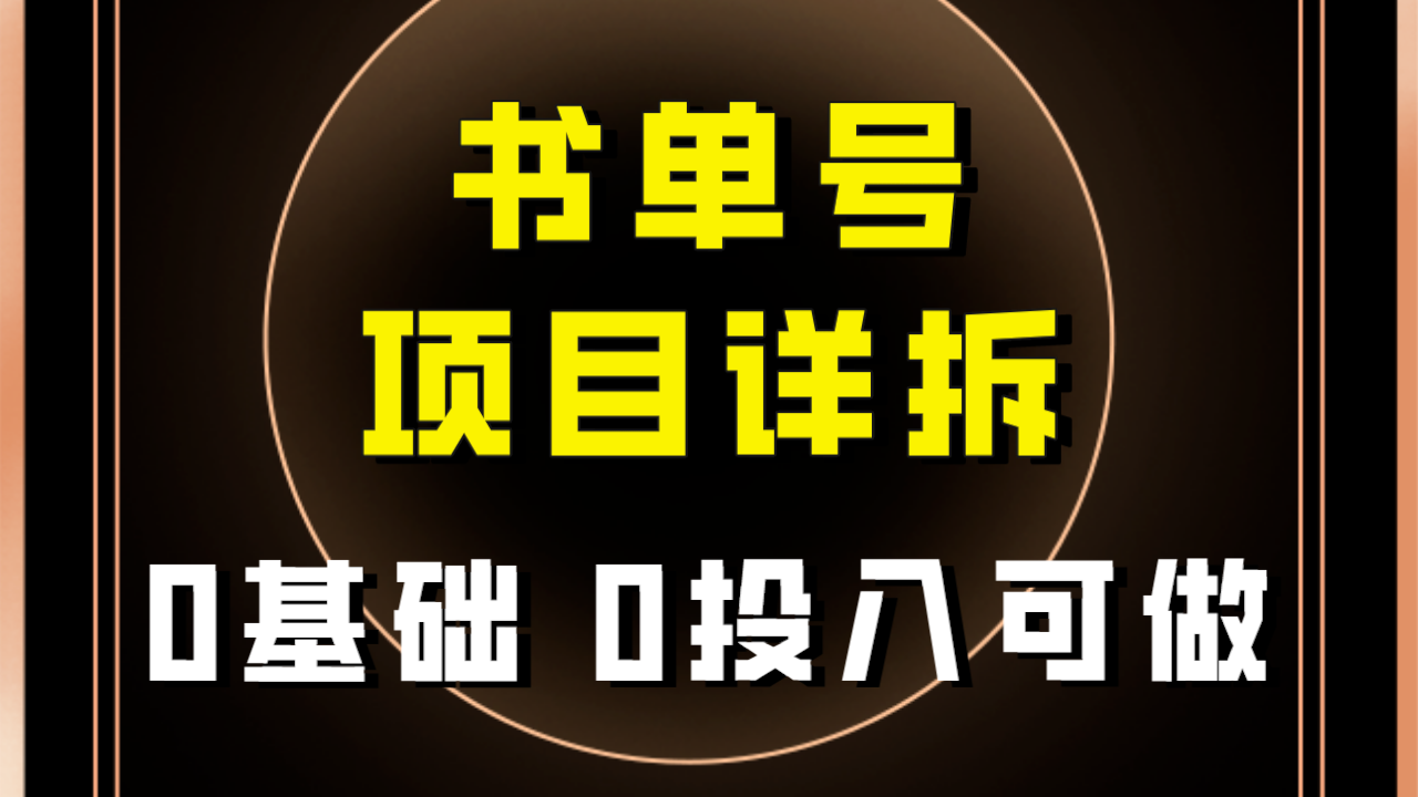 0前提0资金投入能做！近期爆红的书单号新项目家庭保姆级拆卸！适合所有人！