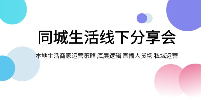 （7706期）本地生活网线下推广交流会，本地生活商家运营对策 底层思维 直播间顾客细分 私域流量运营