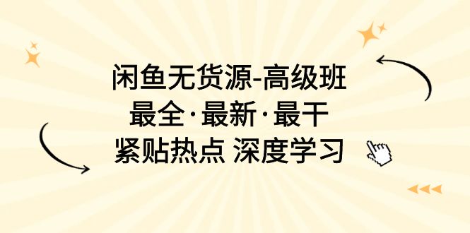 （10886期）闲鱼平台无货源电商-提高班，最齐·全新·最干，紧靠网络热点 深度神经网络（17堂课）