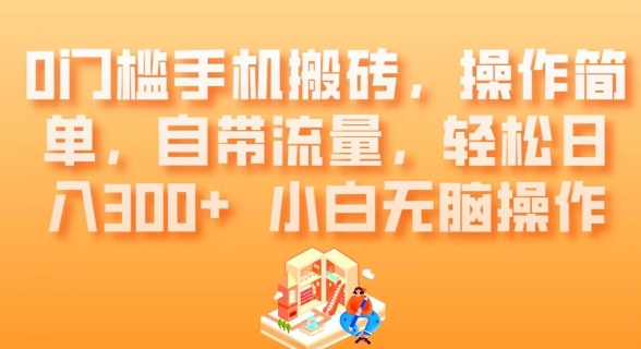 0门槛手机搬砖，操作简单，自带流量，轻松日入300+小白无脑操作-暖阳网-优质付费教程和创业项目大全