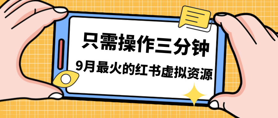 （7191期）一单50-288，一天8单收入500＋小红书的虚似资源变现，在线课程＋实操课＋…