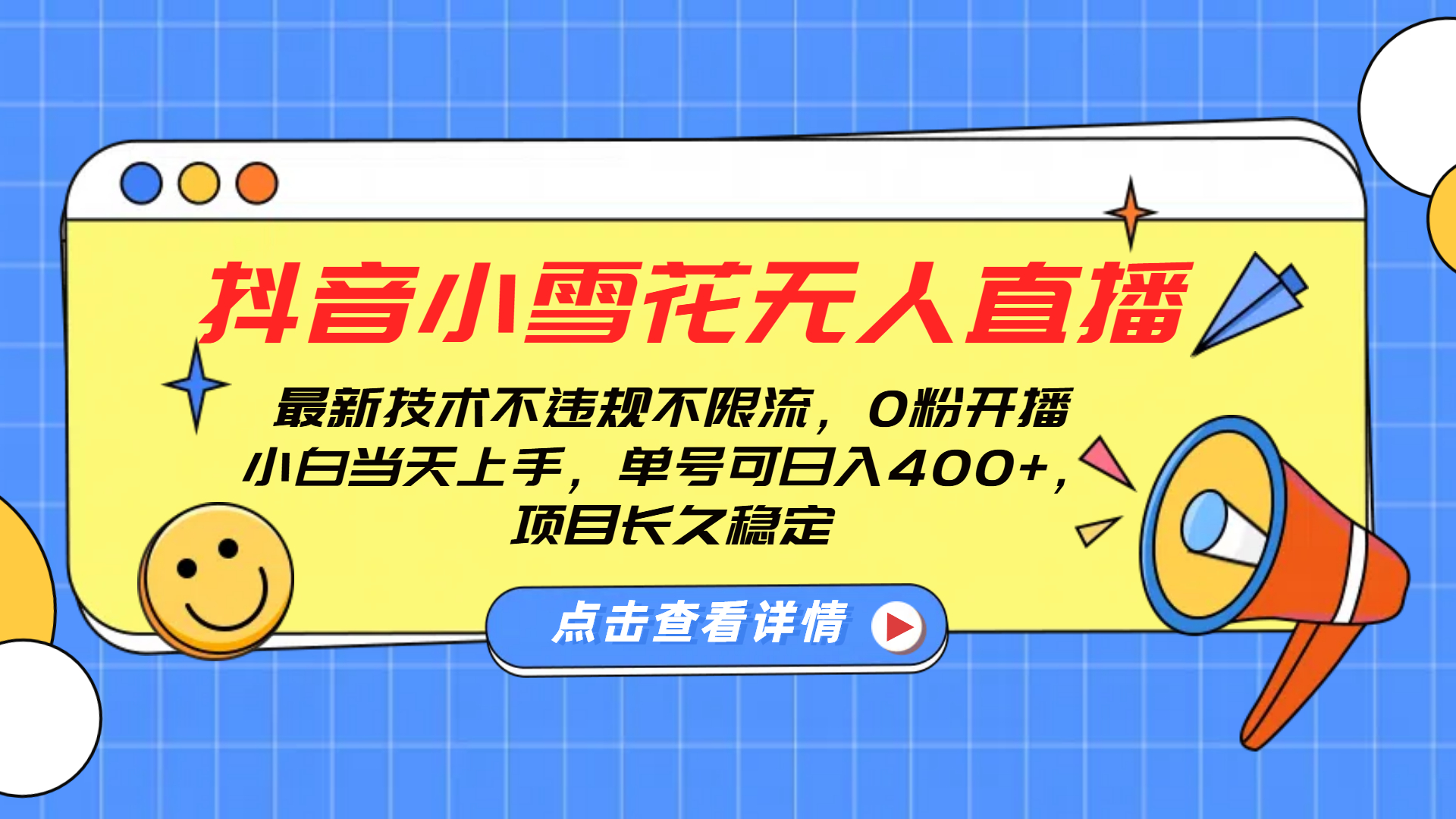 抖音小雪花无人直播，0粉开播，不违规不限流，新手单号可日入400+，长久稳定