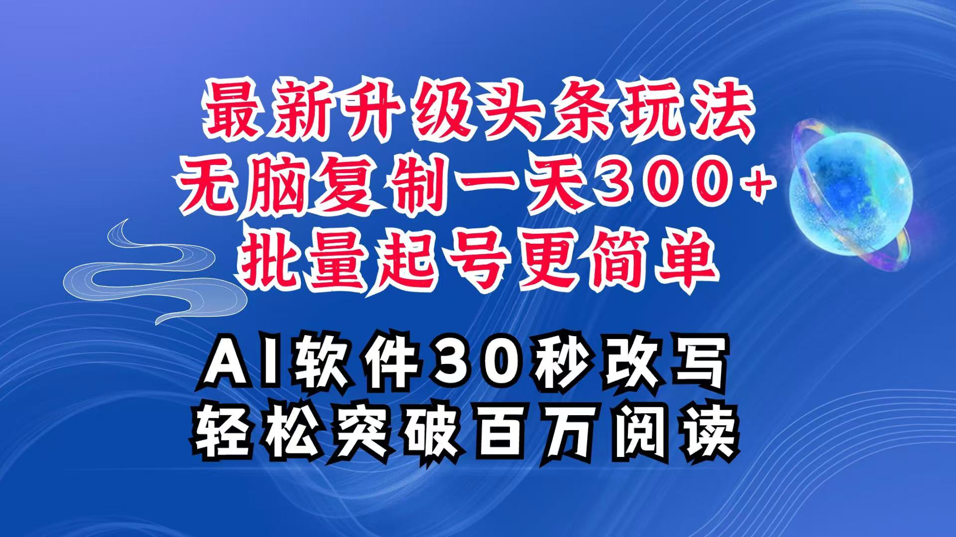 AI今日头条全新游戏玩法，拷贝运单号弄个300 ，大批量养号轻易一天四位数，全攻略课程内容