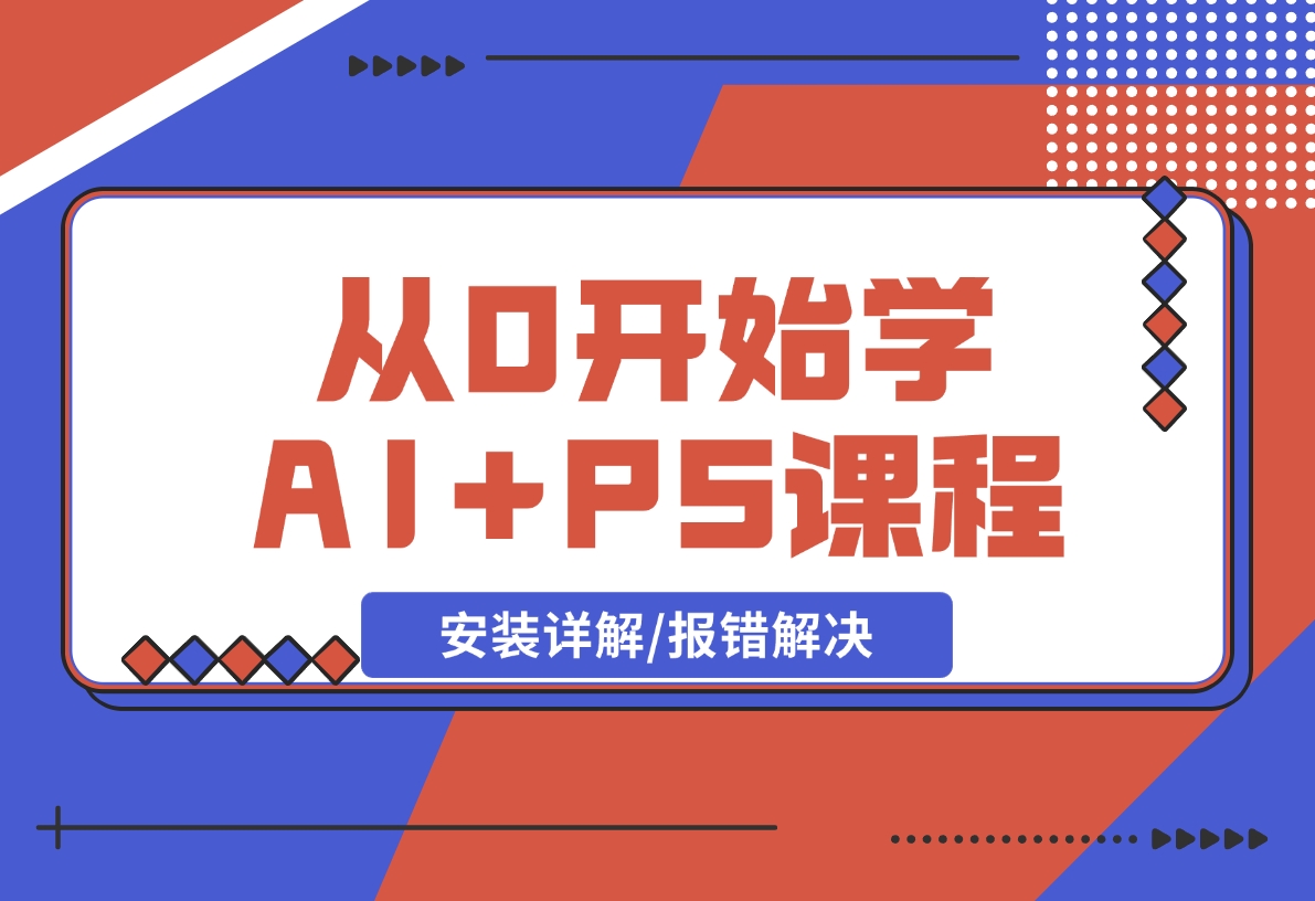 【2024.12.17】从0开始学AI，COMFYUI+PS课程，安装详解/报错解决/图文创作/线稿控制/等等