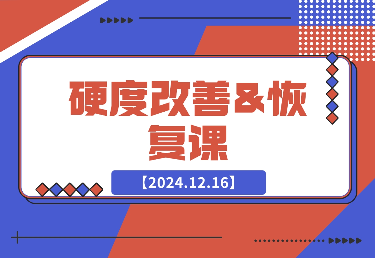 【2024.12.17】硬度改善&恢复课