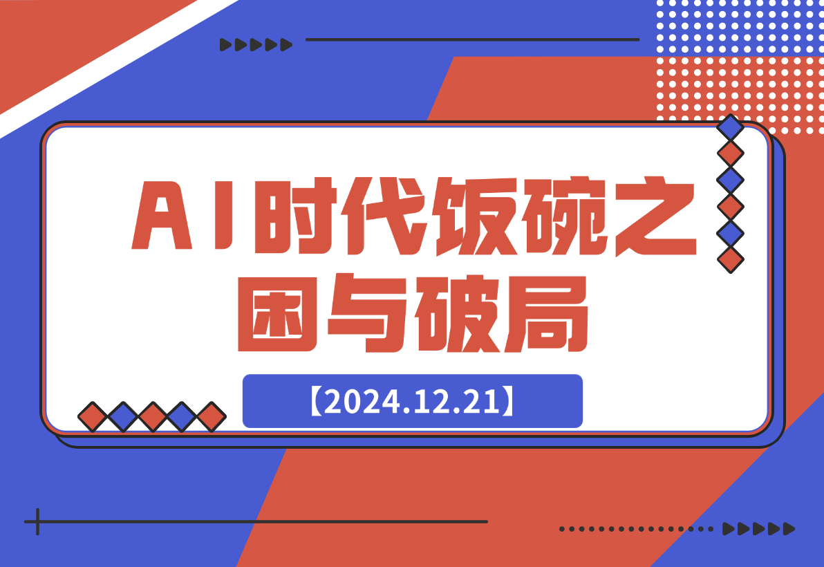 【2024.12.21】人工智能AI时代，饭碗频遭抢夺，普通人咋办？躺赢之道在何方？