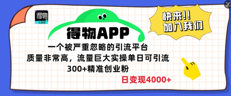 得物APP一个被严重忽略的引流平台，质量非常高流量巨大实操单日可引流300+精准创业粉