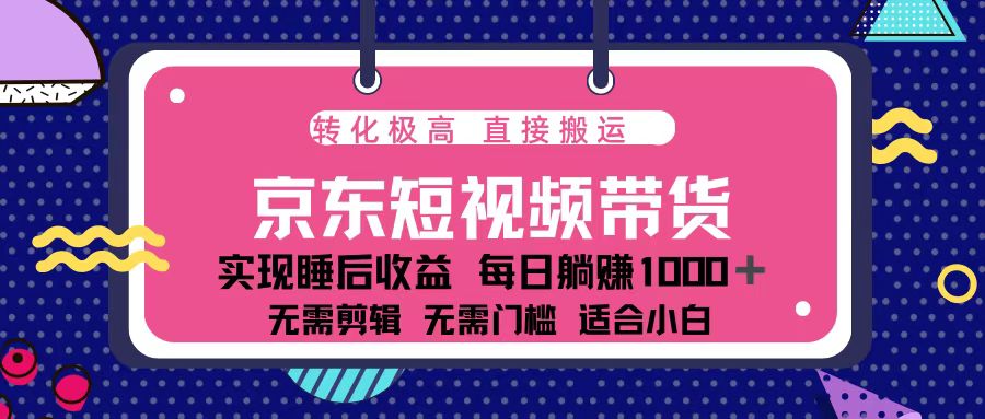 （13770期）蓝海项目京东短视频带货：单账号月入过万，可矩阵。