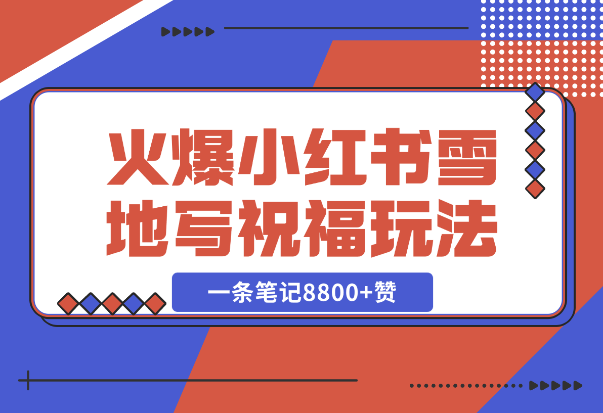 ?【2024.12.21】一条笔记8800+赞，涨粉2000+，火爆小红书的recraft雪地写祝福玩法（附提示词及工具）