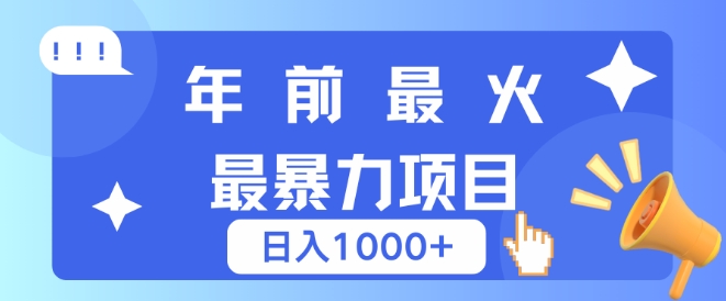 年前最火最暴力项目，引流+变现双重操作，日入多张