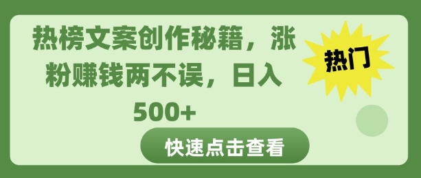 热榜文案创作秘籍，涨粉赚钱两不误，日入多张