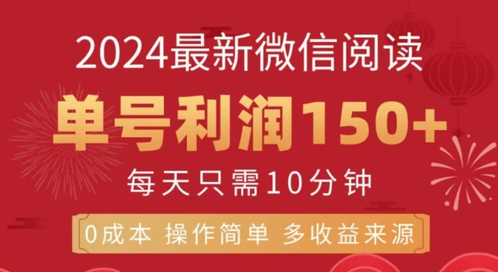 微信阅读十二月最新玩法，单号收益150＋，可批量放大！