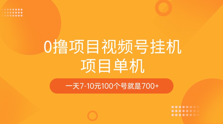 0撸项目视频号挂机项目单机一天7-10元100个号就是700+