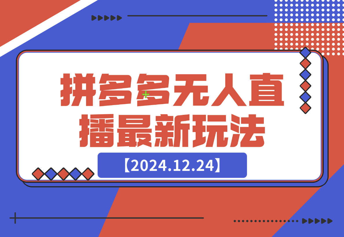 【2024.12.24】拼多多无人直播最新玩法