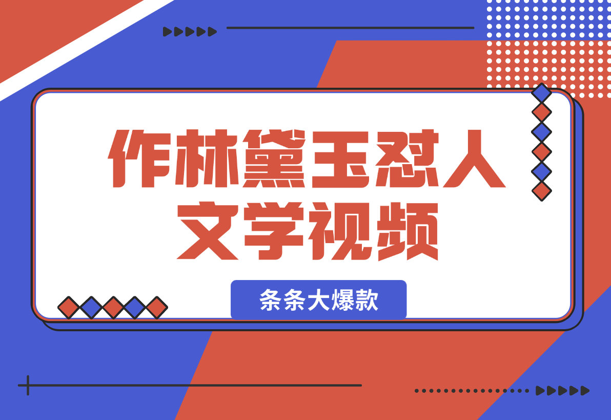 【2024.12.26】从零开始，教你如何制作林黛玉怼人文学视频！条条大爆款！