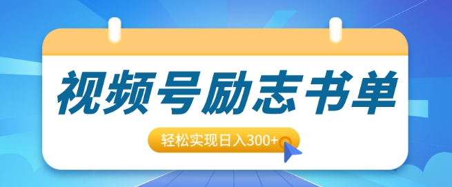 视频号励志书单号升级玩法，适合0基础小白操作，轻松实现日入3张