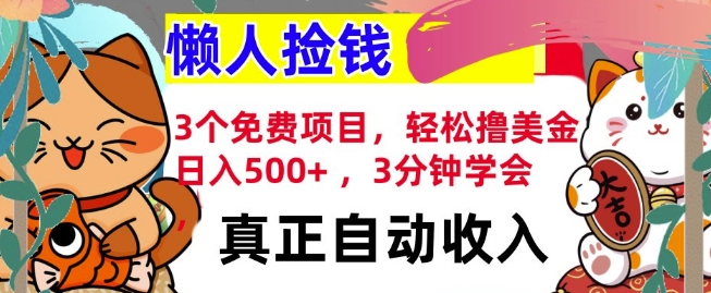 3个免费项目，轻松撸美金，日入几张?，3分钟学会，懒人捡钱，全自动收入