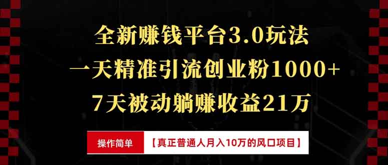 （13839期）全新裂变引流赚钱新玩法，7天躺赚收益21w+，一天精准引流创业粉1000+，...