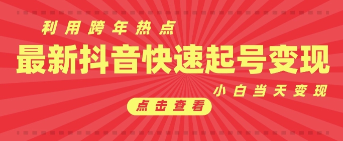 抖音利用跨年热点当天起号，新号第一条作品直接破万，小白当天见效果转化变现