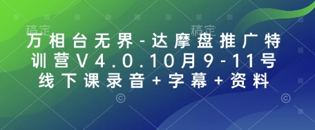 万相台无界-达摩盘推广特训营V4.0.10月9-11号线下课录音+字幕+资料