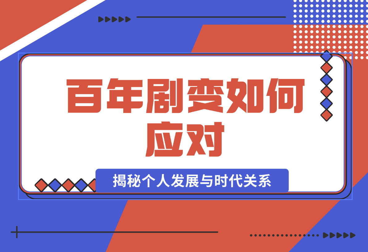 【2024.12.30】百年剧变如何应对，为你梳理时代脉络，揭秘个人发展与时代关系