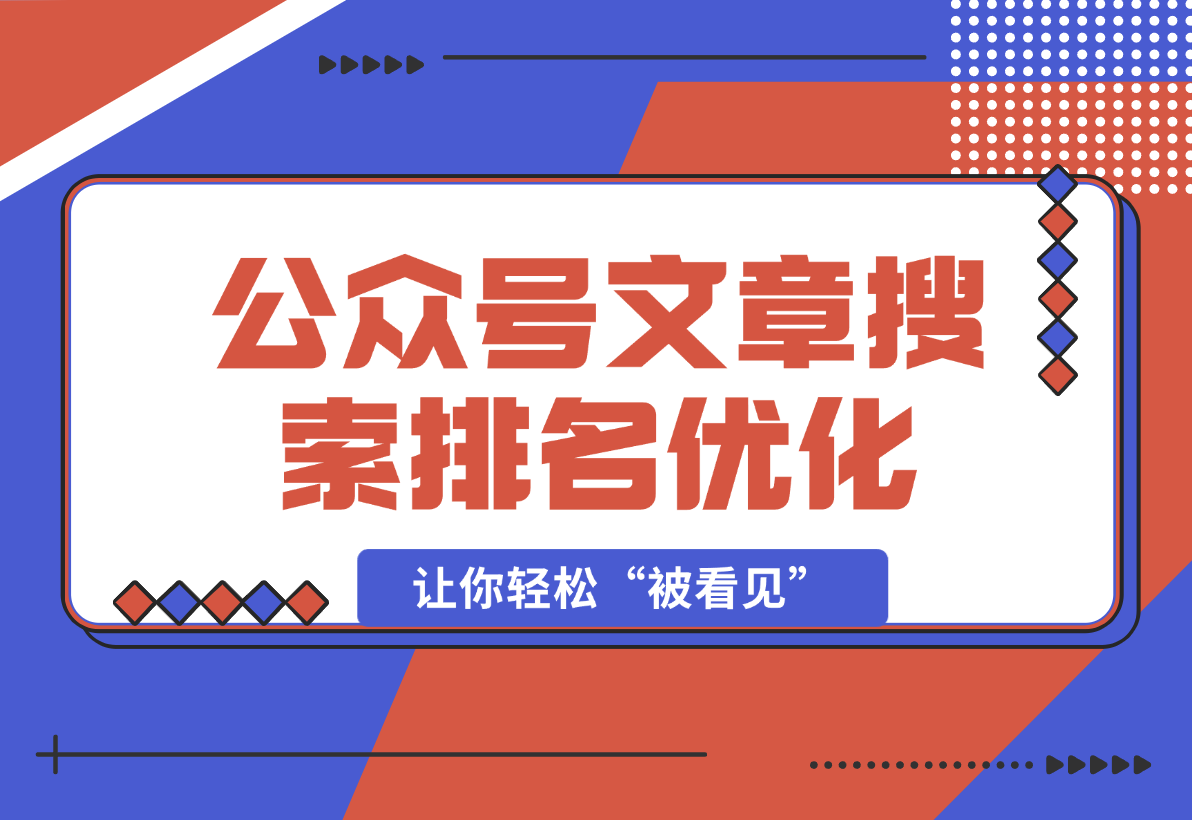 【2025.1.1】公众号文章搜索排名优化，让你轻松“被看见”的独特搜索引流法